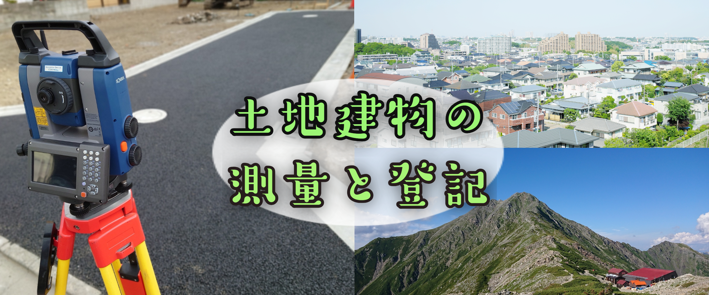 土地家屋調査士 滋賀県東近江市の土地家屋調査士です